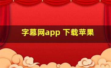 字幕网app 下载苹果